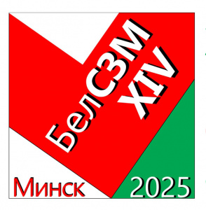 XIV Международная конференция «Методологические аспекты сканирующей зондовой микроскопии» (БелСЗМ-2025)